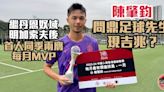 港超聯｜陳肇鈞再膺每月MVP 問鼎足球先生現吉兆？