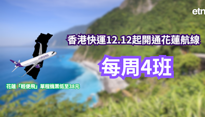 搶機票 | 香港快運12.12起開通花蓮航線，每周4班 - 新聞 - etnet 經濟通 Mobile|香港新聞財經資訊和生活平台