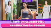 UNIQLO AIRism棉質吊帶背心真的是穿搭良物！可拆式肩帶還附上胸墊，打底、單穿都無問題