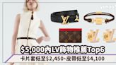 LOUIS VUITTON聖誕禮物$5,000內飾物皮具推薦Top6！卡片套低至$2,450、皮帶低至$4,100