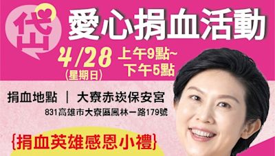 熱血暖人心 林岱樺邀請高雄市民共同挽手愛心捐血 | 蕃新聞