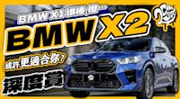 BMW X1 是很棒，但 X2 或許更適合你？