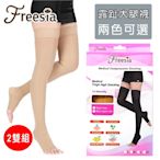 【Freesia】醫療彈性襪超薄型-露趾大腿壓力襪(兩雙組) 靜脈曲張襪