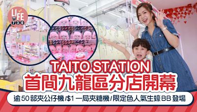 TAITO STATION首間九龍區分店開幕！逾50部夾公仔機/$1一局夾糖機/限定色人氣生蠔BB登場