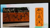 鶯歌區公所斥資2千萬蓋藝術牆 挨批鬼畫符