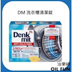 【油樂網】德國 Denk Mit DM 洗衣機清潔錠 洗衣槽清潔錠 直立/滾筒皆適合1盒60顆 (賣場另有販售散裝)