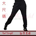 紅色思緒Red Thought-RT8375男生功夫褲韻律褲女生蘿蔔褲男女可穿縮口大碼運動褲