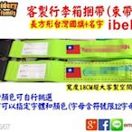 客製電繡行李捆帶ibelt (台灣國旗+名字）x1條 +國旗鑰匙圈 2pcs 組合套餐