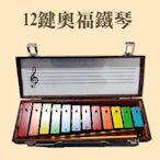【 小樂器 】台灣製12鍵奧福鐘琴木盒 奧福鐵琴《桃園現貨》