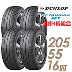 【DUNLOP 登祿普】SP TOURING R1 省油耐磨輪胎_四入組_205/55/16(車麗屋)(SPR1)