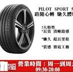 動力特區 米其林 PS5運動胎 205/40R17 205/40/17