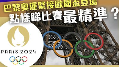 巴黎奧運緊接歐國盃登場 點樣睇比賽最精準？ | am730