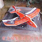 飛機玩具 有為模型EZ Fly R3航模固定翼，耐摔魔術pp板，小區公園飛滑翔機