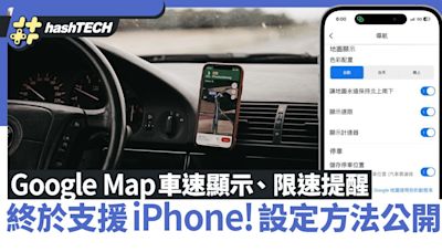 Google Maps 車速顯示、限速提醒功能支援iPhone！設定方法公開｜科技玩物
