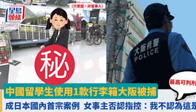 遊日注意｜中國留學生用1款行李箱大阪被捕 成日本國內首宗案例 提醒旅客留意交通規例