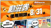 體育》動滋券8月底到期 運動產業業者推優惠措施吸客