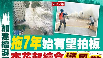 東方日報A1：加建擋浪牆 拖7年始有望拍板 杏花邨續食驚風散