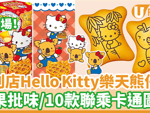 7-11便利店新出日本Hello Kitty樂天熊仔餅 蘋果批味！10款聯乘Kitty卡通圖案 | U Food 香港餐廳及飲食資訊優惠網站