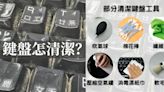 鍵盤積塵藏污垢 善用工具清潔鍵盤5步驟 (08:25) - 20240516 - 熱點