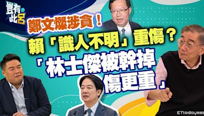 鄭文燦涉貪！賴清德重傷？ 尚毅夫：林士傑被幹掉傷更重