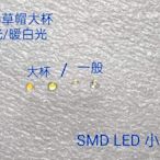 [SMD LED 小舖]5mm草帽 160度白光 暖白光