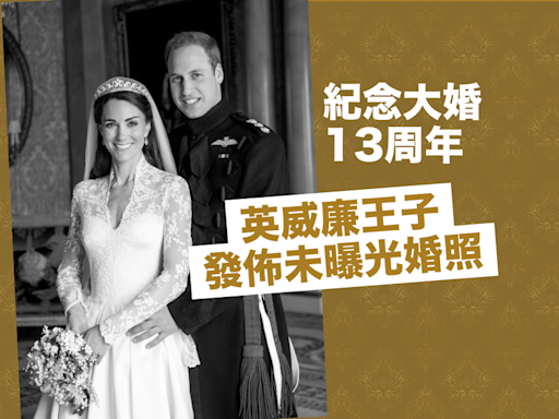 紀念大婚 13 周年 英威廉王子發佈未曝光婚照