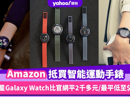 Prime Day優惠2024 ｜5款智能運動手錶品牌推薦！SAMSUNG Galaxy Watch比官網平近2千多元／最平低至$547