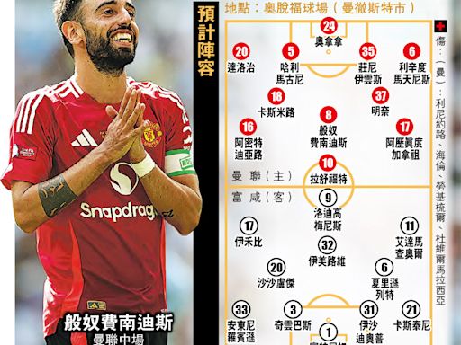 曼聯揭幕戰迎富咸 坦帥集結5舊部 般奴續約振軍心