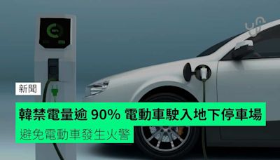 韓禁電量逾 90％ 電動車駛入地下停車場 避免電動車發生火警