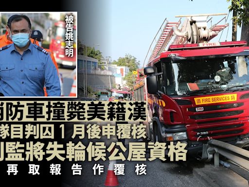 消防隊目駕消防車撞斃美籍漢 原被判監1月 官准再取報告作覆核