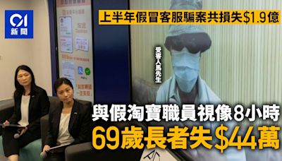 詐騙｜假冒客服騙案損失1.9億 長者與假淘寶職員視像8小時失44萬