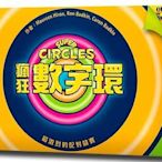 大安殿實體店面 送牌套 瘋狂數字環 Super Circles 繁體中文正版益智桌上遊戲