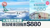 大灣區航空優惠 新加坡來回機票$880 | am730