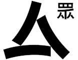 眾新聞