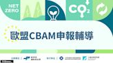 貿易署啟動CBAM申報一條龍服務 助企業出口因應