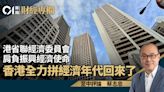 港省聯經濟委員會 肩負振興經濟使命 香港全力拼經濟年代回來了