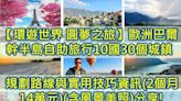 歐洲巴爾幹半島自助旅行10國30個城鎮規劃路線與實用技巧分享