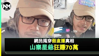 周星馳激罕直播喪賺70萬人民幣 3大破綻被識破係山寨版！ | 流行娛樂 | 新Monday