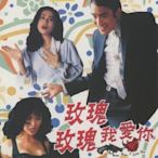 玫瑰玫瑰我愛你 梁家輝/劉嘉玲/葉玉卿 DVD收藏版 盒裝 光明之路