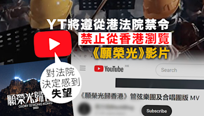 YouTube稱將遵從香港法院《願榮光》禁制令