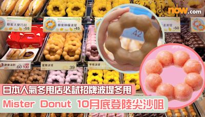 Mister Donut 10月底登陸尖沙咀！ 日本人氣冬甩店必試招牌波堤冬甩