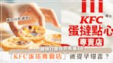 肯德基跟蛋塔的秘密藏不住了？！foodpanda搶先爆雷「蛋塔專賣店」！