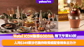 聖誕下午茶優惠2023｜Hotel ICON聯乘GODIVA推下午茶低至83折！人均$349起歎沙巴脆炸軟殼蝦配香辣朱古力汁