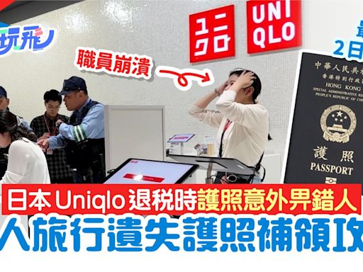 日本Uniqlo退稅時 職員將護照畀錯人 事主崩潰｜附護照補領方法