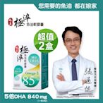 【娘家官方直營】購回饋5%-極淬魚油 Omega-3 85%軟膠囊 2盒 (60粒/盒)