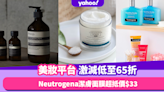 人氣美妝平台限時激減低至65折！必搶Aesop潔面低至$139／Neutrogena二合一潔膚面膜超抵價$33