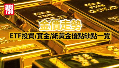 金價走勢｜金價升穿2400美元 ETF投資/實金/紙黃金一覽