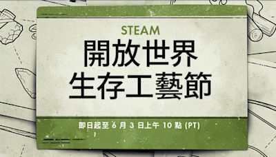 Steam開放世界生存工藝節！多款遊戲歷史低價 還有免費點數商店物品