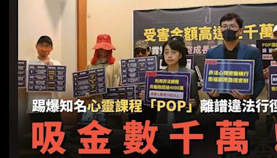 醫師教授都受害！「POP心靈成長團體」涉詐逾千萬 7人遭起訴