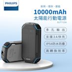 PHILIPS飛利浦 太陽能行動電源10000mAh IP54防水 三孔 3A快充 DLP7725N